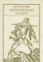 История зарубежного театра Часть 2, снимка 1 - Художествена литература - 17371958