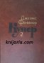 Джеймс Фенимор Купер Собрание сочинений в 7 томах том 2 , снимка 1 - Други - 19665550