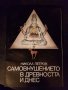 Самовнушението в древността и днес, снимка 1 - Художествена литература - 25451901