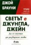 Светът е джунгла Джейн.Да се научим да разбираме мъжа, снимка 1 - Художествена литература - 17458862