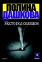 Место под солнцем, снимка 1 - Художествена литература - 18223373