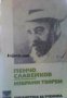 Библиотека за ученика Пенчо Славейков: Избрани творби 