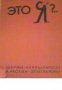 Это Я ?..-Шаржи Кукрыниксы (Карикатури от Крилов,Куприянов и Соколов)
