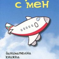 Играй с мен. Занимателна книжка за малчугани, снимка 1 - Художествена литература - 15477312