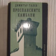 Преспанските камбани  Димитър Талев  , снимка 1 - Художествена литература - 14162424