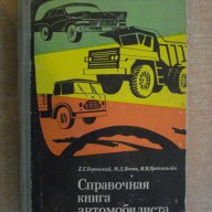 Книга "Справочная книга автомобилиста-Б.Боровский"-656 стр., снимка 1 - Специализирана литература - 7874847