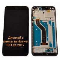 Дисплей с Рамка за Huawei P8 Lite 2017 PRA-LA1 PRA-LX1 PRA-LX3 LCD Display Touch Screen Digitizer, снимка 3 - Резервни части за телефони - 23776195