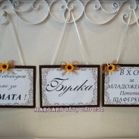 Сватбени табели със забавни надписи Тема слънчогледи, снимка 5 - Сватбени аксесоари - 18929322