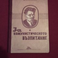 За комунистическото възпитание , снимка 6 - Художествена литература - 13940351