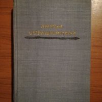 Антон Страшимиров, снимка 1 - Художествена литература - 24756530