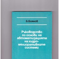 Ръководство по основи на автоматизацията на хидромелиоративни системи, снимка 1 - Художествена литература - 10086511