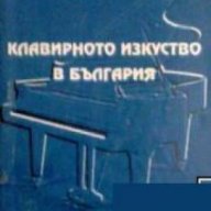 Клавирното изкуство в България, снимка 1 - Художествена литература - 18232933
