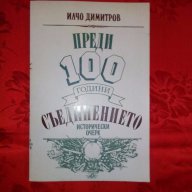 Преди 100 години: Съединението-Илчо Димитров, снимка 1 - Художествена литература - 17302486