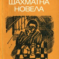 Стефан Цвайг - Шахматна новела, снимка 1 - Художествена литература - 22142062