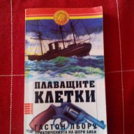 Плаващите клетки-Гастон Льору, снимка 1 - Художествена литература - 15322288