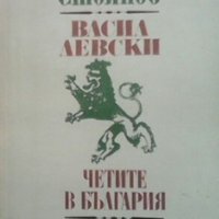 Захари Стоянов - Васил Левски. Четите в България (1977), снимка 1 - Художествена литература - 20478658
