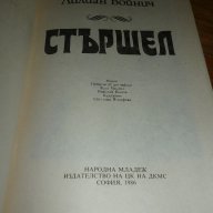 Стършел - Етел Лилиан Войнич, снимка 2 - Художествена литература - 16321354