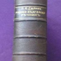 Пъленъ Русско-Български рѣчникъ , снимка 1 - Художествена литература - 18897152