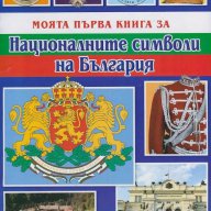 Моята първа книга за националните символи на България, снимка 1 - Детски книжки - 13185808