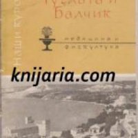 Поредица Наши курорти: Тузлата и Балчик , снимка 1 - Други - 19462992