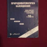 Природоматематичен калейдоскоп - учебно помагало по физика , химия и математика за 10 клас, снимка 1 - Учебници, учебни тетрадки - 9994233