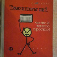 Книга "Транзисторът ли ?...че то е много просто" - 182 стр., снимка 1 - Специализирана литература - 7894967