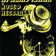 ДВЕ ПРИКЛЮЧЕНИЯ – Йозеф Несвадба , снимка 1 - Художествена литература - 9652090