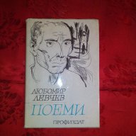 Поеми-Любомир Левчев, снимка 1 - Художествена литература - 17811661