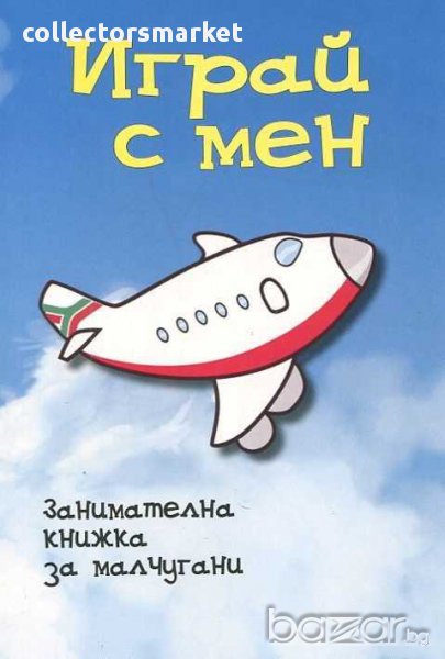 Играй с мен. Занимателна книжка за малчугани, снимка 1