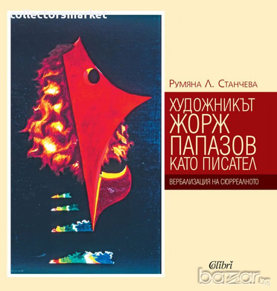 Художникът Жорж Папазов като писател, снимка 1