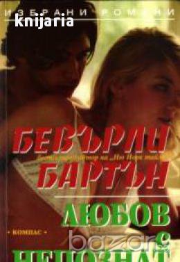 Любов с непознат , снимка 1