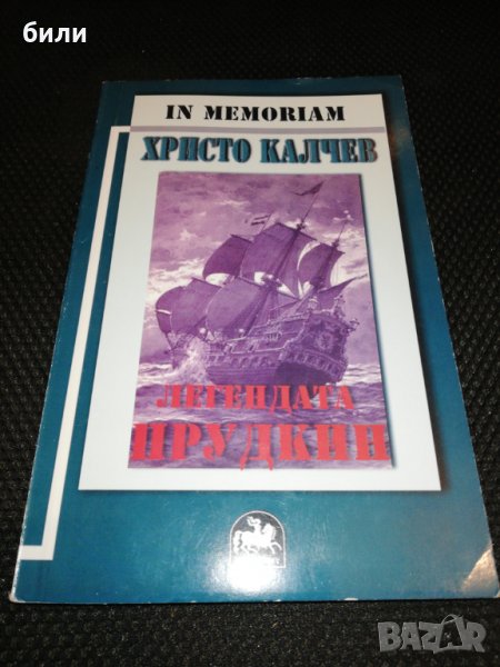 ЛЕГЕНДАТА ПРУДКИН , снимка 1