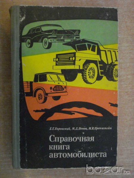 Книга "Справочная книга автомобилиста-Б.Боровский"-656 стр., снимка 1
