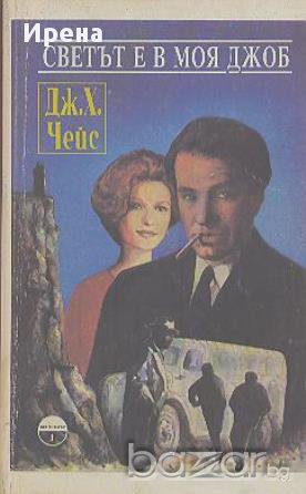 Светът е в моя джоб.  Джеймс Хадли Чейс, снимка 1