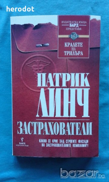 Патрик Линч - Застрахователи, снимка 1