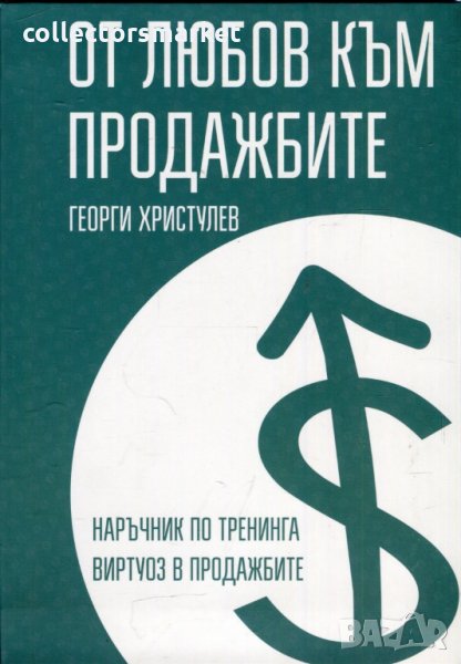 От любов към продажбите, снимка 1