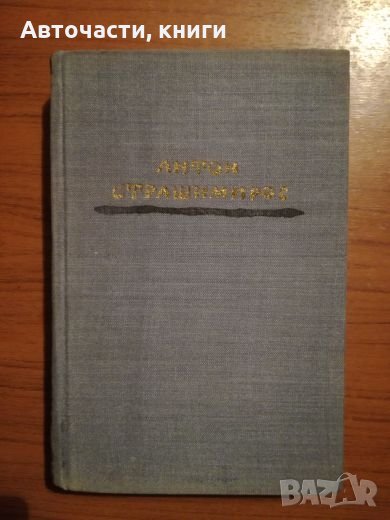Антон Страшимиров - Съчинения в седем тома, снимка 1