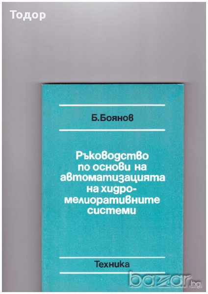 Ръководство по основи на автоматизацията на хидромелиоративни системи, снимка 1