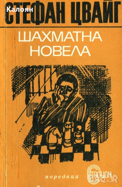 Стефан Цвайг - Шахматна новела, снимка 1