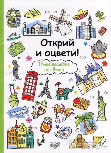 Открий и оцвети! Пътешествие по света, снимка 1