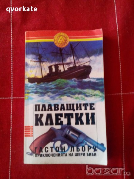 Плаващите клетки-Гастон Льору, снимка 1