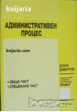 Административен процес: Обща част. Специална част , снимка 1