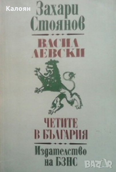 Захари Стоянов - Васил Левски. Четите в България (1977), снимка 1