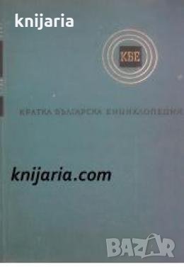 Кратка Българска Енциклопедия в 5 тома Том 3: КВАНТ-ОПЕРЕ , снимка 1