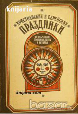 Христианские и еврейские праздники. Их языческое происхождение и история , снимка 1