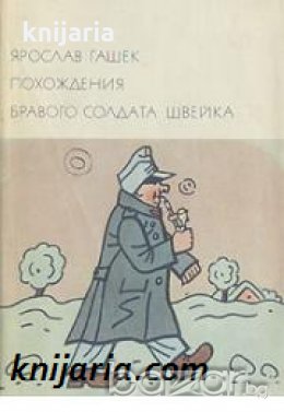 Библиотека всемирной литературы номер 144: Похождения бравого солдата Швейка , снимка 1