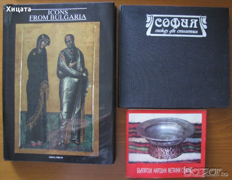 Icons from Bulgaria,K. Paskaleva;София между две столетия,Г.Тахов;Български народни метални съдове , снимка 1