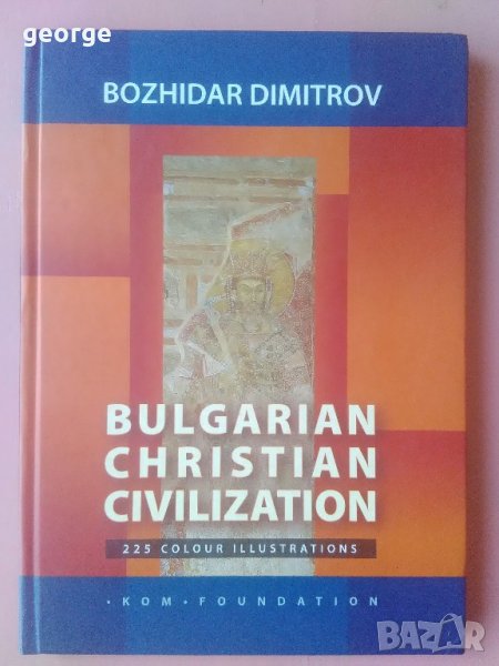 Bulgarian Christian Civilization - Bozhidar Dimitrov, снимка 1