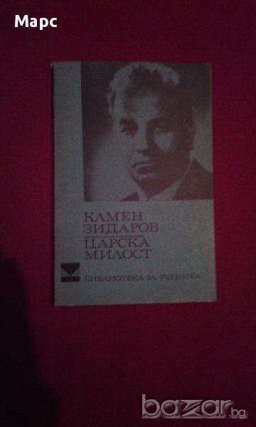 Царска милост, снимка 1