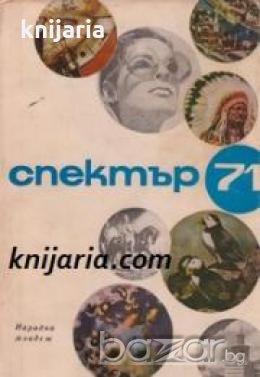 Алманах Спектър 71 , снимка 1